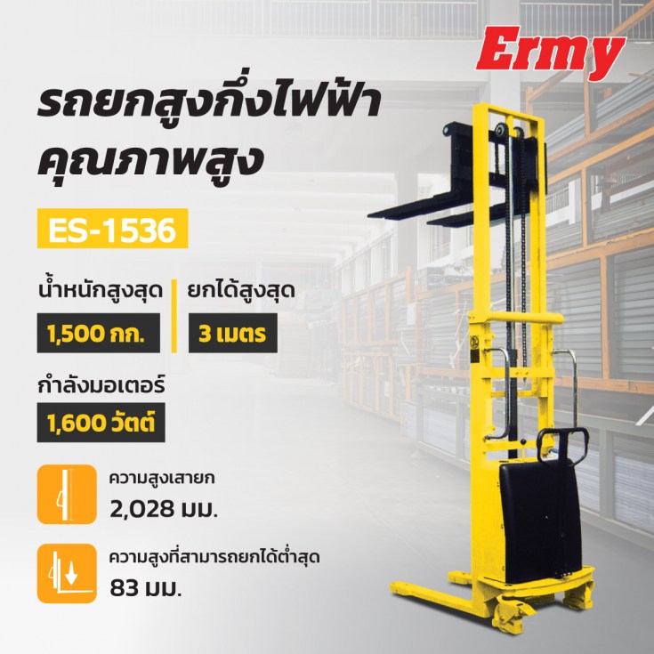รถยกสูงกึ่งไฟฟ้า ES-1530